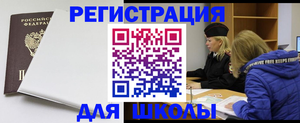 временная регистрация для школы в Джанкое